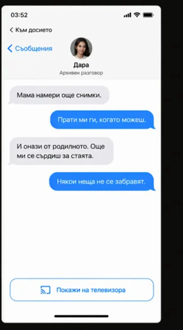 Съобщенията в телефона на Елена
